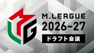 今夜「Mリーグ」ドラフト！　ネクスト“Mリーガー”有力候補をチェック