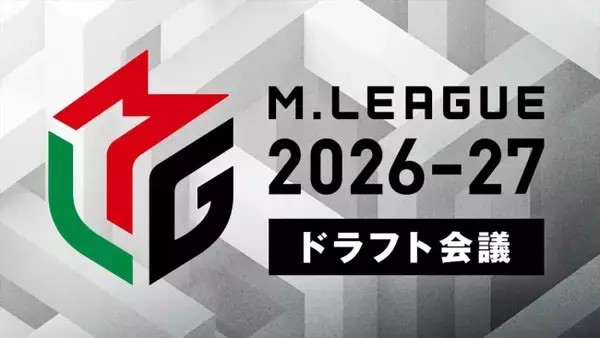 今夜「Mリーグ」ドラフト！　ネクスト“Mリーガー”有力候補をチェック