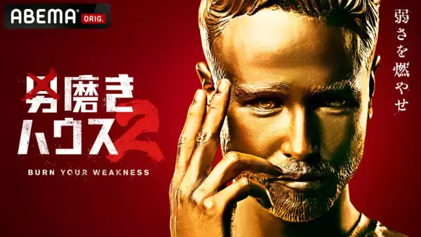 31歳こどおじ・18歳底辺YouTuberらの根性を叩きなおす！　『男磨きハウス』第2弾コーチ陣発表