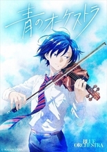 『青のオーケストラ』東亮汰が演奏するPV公開　監督は岸誠二、制作は日本アニメーション