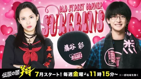 関水渚、高橋文哉主演ドラマ『伝説の頭 翔』ヒロインに！　スケ番衣装をまとうご当地アイドルのエース役