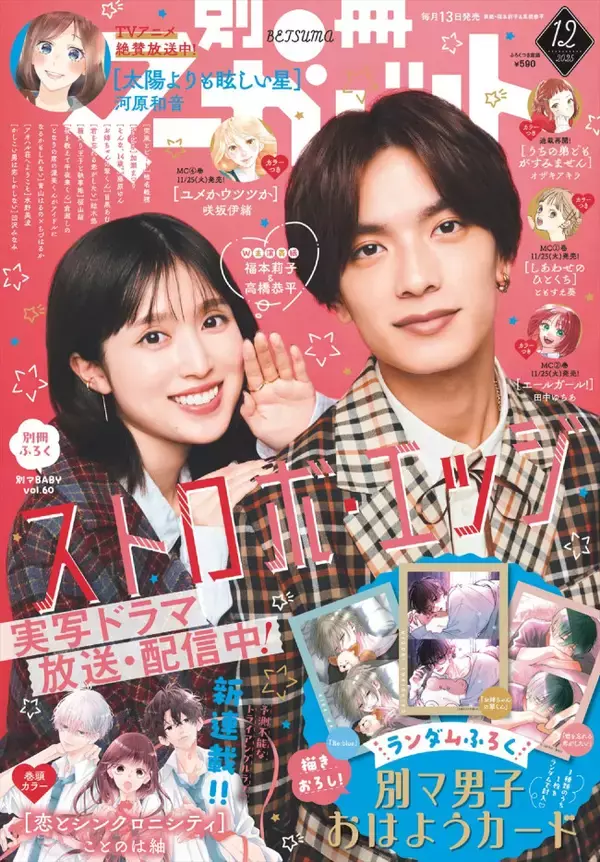 ドラマ『ストロボ・エッジ』福本莉子×なにわ男子・高橋恭平が「別冊マーガレット」表紙に！　SPインタビューも