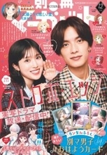 ドラマ『ストロボ・エッジ』福本莉子×なにわ男子・高橋恭平が「別冊マーガレット」表紙に！　SPインタビューも