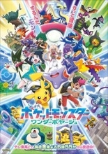 『アニポケ』新章「ワンダーボヤージュ」編5.22スタート！　「ライジングアゲイン」編最新PVも公開