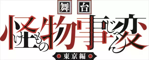 舞台『怪物事変』‐東京編‐が9月上演決定！　キャストに富本惚昭、和泉宗兵ら