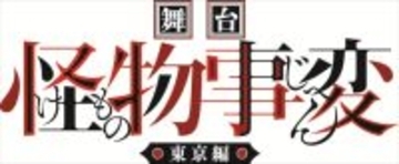 舞台『怪物事変』‐東京編‐が9月上演決定！　キャストに富本惚昭、和泉宗兵ら