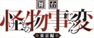 舞台『怪物事変』‐東京編‐が9月上演決定！　キャストに富本惚昭、和泉宗兵ら