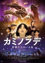 “怪獣造形界のレジェンド“村瀬継蔵88歳、初総監督作『カミノフデ ～怪獣たちのいる島～』7.26公開決定