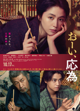 長澤まさみ主演『おーい、応為』、限りある人生を自分らしく生きる姿を映す本予告＆ポスタービジュアル解禁