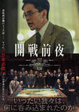 「命がけの「シミュレーション」を描く極限の人間ドラマ『開戦前夜』7.31公開決定　キービジュアル＆予告編解禁」の画像1
