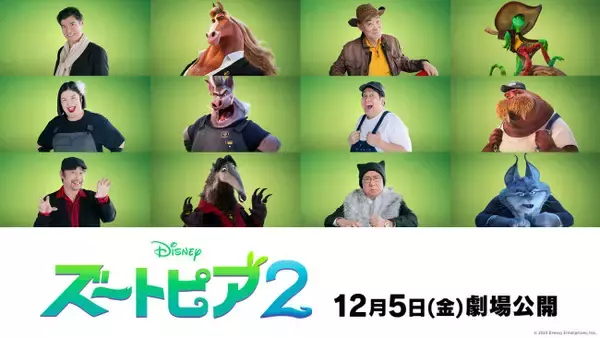 『ズートピア２』高嶋政宏、高木渉、梅沢富美男、人気芸人も！　日本版声優が新たに解禁