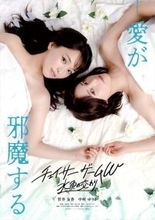 菅井友香×中村ゆりかW主演「チェイサーゲームW」がファン待望の映画化　『チェイサーゲームW 水魚の交わり』5月15日公開