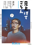 主演・森田剛×監督・“分福”新鋭2人『見上げてごらん』10.30公開決定　ビジュアル解禁