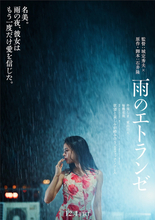 石井隆の幻の脚本を城定秀夫監督が映画化『雨のエトランゼ』12.4公開　井筒しま×東出昌大×毎熊克哉の出会い映す特報解禁