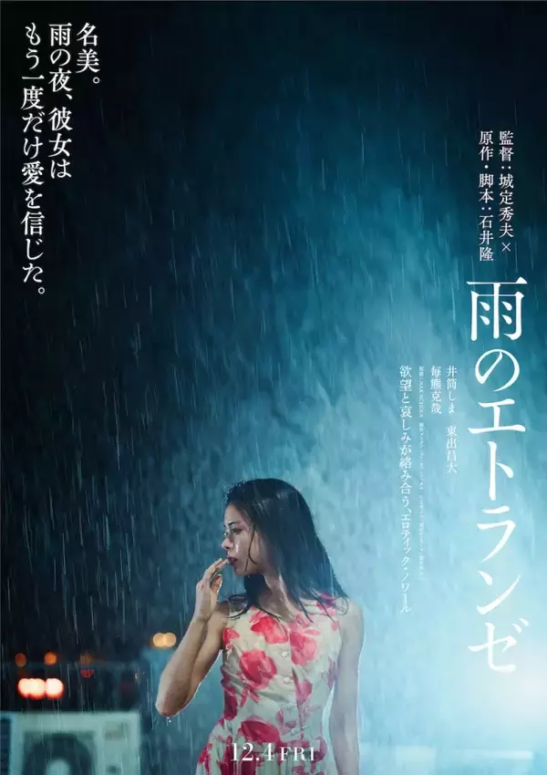 石井隆の幻の脚本を城定秀夫監督が映画化『雨のエトランゼ』12.4公開　井筒しま×東出昌大×毎熊克哉の出会い映す特報解禁