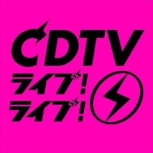 「CDTVライブ！ライブ！」4時間30分スペシャル　タイムテーブル発表