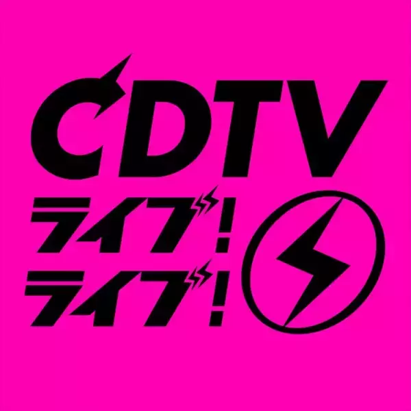 「「CDTVライブ！ライブ！」4時間30分スペシャル　タイムテーブル発表」の画像