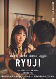 「『RYUJI』主演・柳楽優弥の“妻”に川栄李奈　萩原利久＆BE：FIRST ・JUNONも出演」の画像1