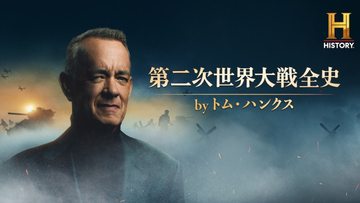 トム・ハンクス製作総指揮『第二次世界大戦全史』　ノルマンディー上陸の壮絶な戦場を収めた特別映像解禁
