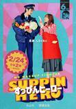 「渡邊圭祐、ドラマ『すっぴんヒーロー』で丸山礼演じる主人公の恋のお相手となる警察官役」の画像1