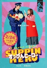 渡邊圭祐、ドラマ『すっぴんヒーロー』で丸山礼演じる主人公の恋のお相手となる警察官役