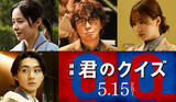 「『君のクイズ』前代未聞の謎を解け！　本予告＆ユースケ・サンタマリア、大西利空ら新キャスト解禁」の画像1