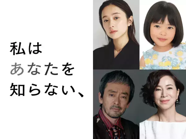 坂口健太郎主演映画『私はあなたを知らない、』8.28公開　堀田真由＆倉田瑛茉ら全キャスト解禁