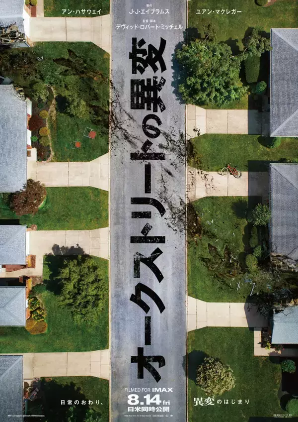 明らかな異常が点在…J.J.エイブラムス製作『オークストリートの異変』日本版ティザーポスター解禁