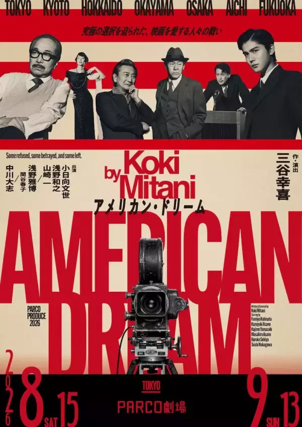 三谷幸喜「コメディではありません」　『アメリカン・ドリーム』出演者に山崎一・中川大志ら