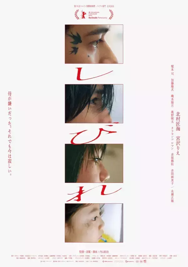 北村匠海主演『しびれ』アザービジュアル解禁　4人の主人公がまなざしでつなぐ20年間