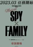 「『SPY×FAMILY』がミュージカルに！　2023年3月帝国劇場にて上演」の画像1