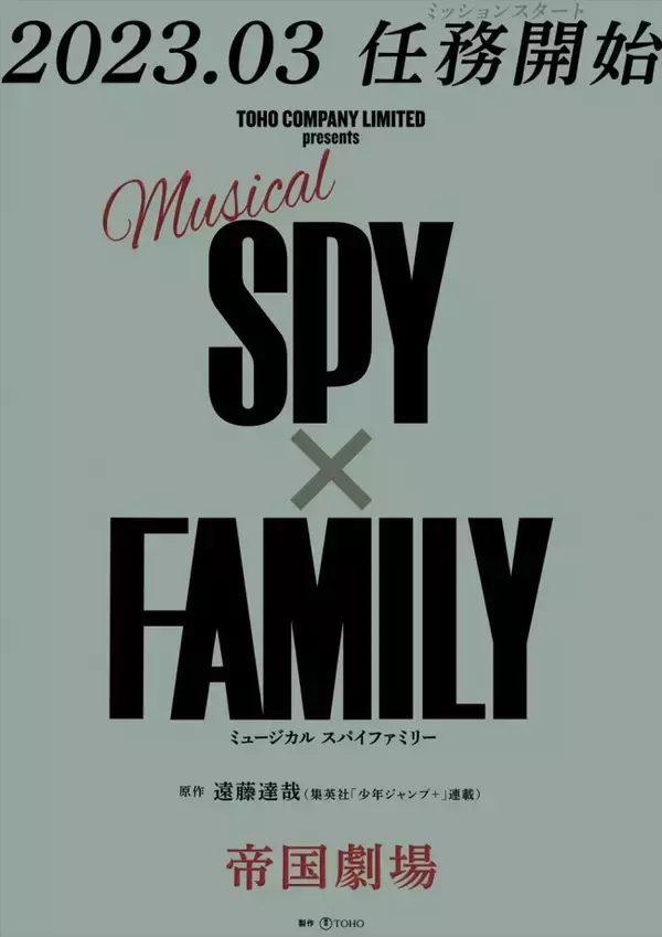 「『SPY×FAMILY』がミュージカルに！　2023年3月帝国劇場にて上演」の画像
