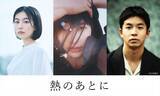 「橋本愛主演『熱のあとに』釜山国際映画祭でワールドプレミア上映決定　2024年2月公開」の画像1