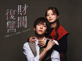 「内藤秀一郎×紺野彩夏W主演　『財閥復讐』が完全新作で再始動」の画像1