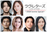 「朗読劇『ラヴ・レターズ』上演決定　出演は牧島輝＆梅澤美波、丸山智己＆柚香光、小林唯＆木下晴香」の画像1