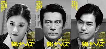 内野聖陽、松本若菜、北村一輝共演『負けへんで』11.13公開　全てを失った男が司法の闇に挑む逆襲劇