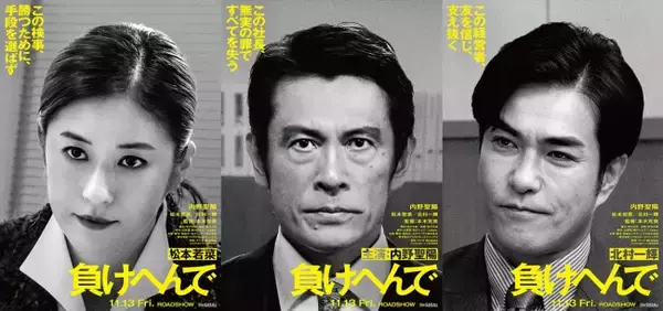 内野聖陽、松本若菜、北村一輝共演『負けへんで』11.13公開　全てを失った男が司法の闇に挑む逆襲劇