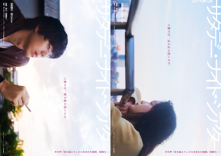 坂東龍汰×高石あかりW主演、羊文学の楽曲から生まれた物語を映画化『サタデー・ナイト・シアター』来春公開