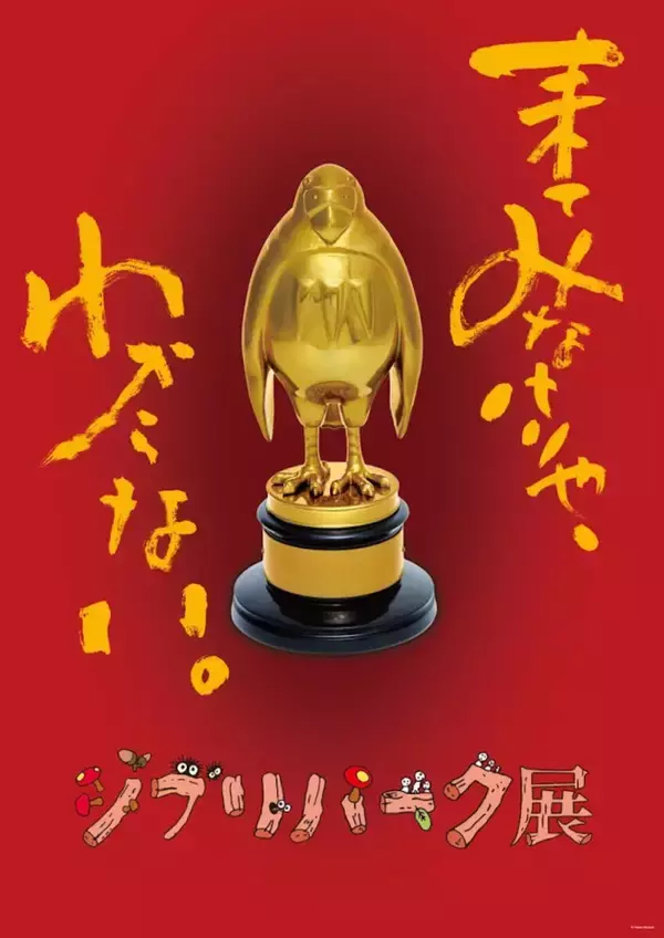 大阪で「ジブリパーク展」開催決定！　貴重な資料展示などが並ぶ“移動遊園地”のような展覧会