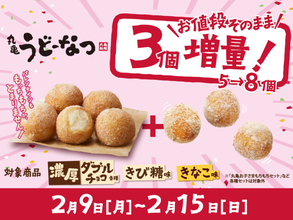 丸亀うどーなつ“値段そのまま”60％増量！　2．9から1週間限定でお得＜丸亀製麺＞