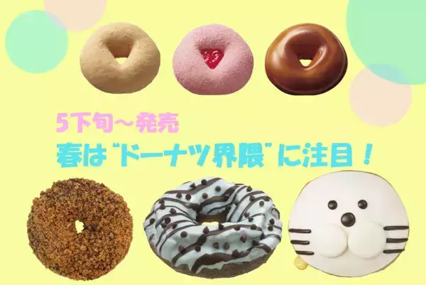 春は“ドーナツ界隈”に注目！　人気商品の復刻、九州のソウルアイスコラボなど勢ぞろい