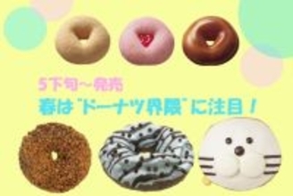 春は“ドーナツ界隈”に注目！　人気商品の復刻、九州のソウルアイスコラボなど勢ぞろい