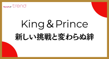 King ＆ Prince、2人体制初の紅白へ！　永瀬廉＆高橋海人が魅せた“新しい挑戦と変わらぬ絆”