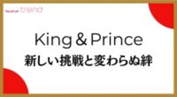 King ＆ Prince、2人体制初の紅白へ！　永瀬廉＆高橋海人が魅せた“新しい挑戦と変わらぬ絆”