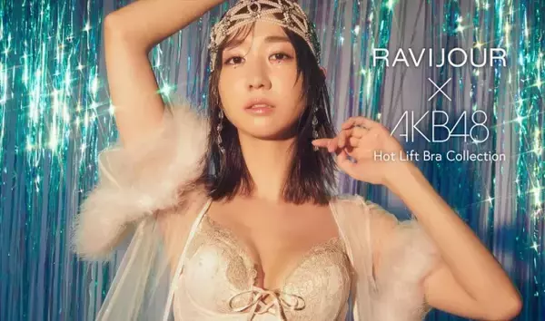 AKB48 柏木由紀ら、“まんまるバスト”かなえるブラ着こなす！ 「RAVIJOUR」新ビジュアル公開