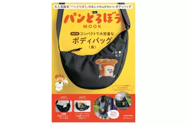 『パンどろぼう』の“ボディバッグ付きムック”発売へ！　ペットボトルも入る便利な大容量サイズ