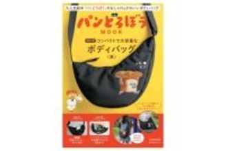 『パンどろぼう』の“ボディバッグ付きムック”発売へ！　ペットボトルも入る便利な大容量サイズ