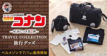 『名探偵コナン』×「ベルメゾン」コラボ第2弾は“旅グッズ”！　フェイス刺しゅうのバッグなど4種登場
