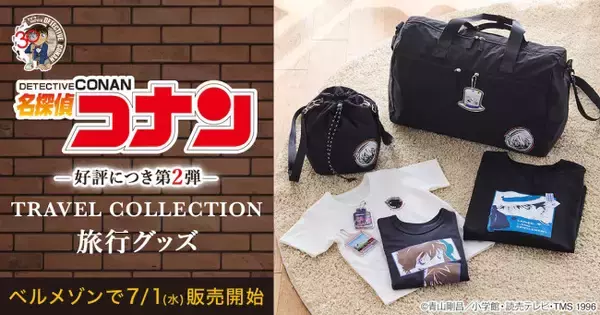 『名探偵コナン』×「ベルメゾン」コラボ第2弾は“旅グッズ”！　フェイス刺しゅうのバッグなど4種登場