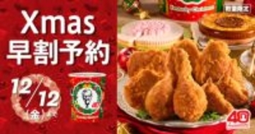 ケンタッキー“クリスマスメニュー”が今年も登場！　オフピーク予約＆早割がお得
